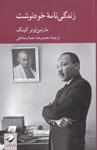 کتاب زندگی نامه خودنوشت مارتین لوتر کینگ