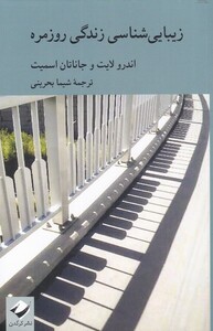 کتاب زیبایی شناسی زندگی روزمره اثر اندرو لایت