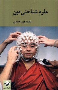 کتاب علوم شناختی دین کرگدن