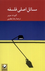 کتاب مسائل اصلی فلسفه کرگدن اثر الیوت سوبر