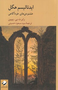 کتاب ایدئالیسم هگل خشنودی های خودآگاهی