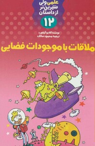 کتاب علمی ولی شیرین تر از داستان12 اثر کلایو گیفورد