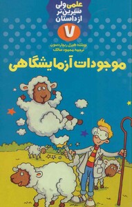 کتاب علمی ولی شیرین تر از داستان 7