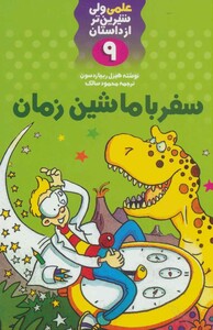 کتاب علمی ولی شیرین تر از داستان 9