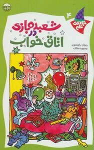 کتاب شعبده بازی در اتاق خواب اثر ریچارد رابینسون