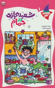 کتاب شعبده بازی در حمام اثر ریچارد رابینسون