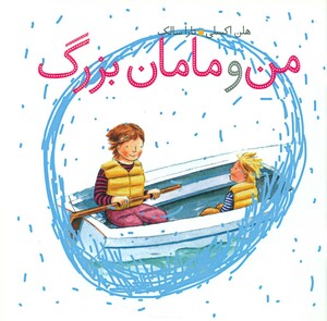 کتاب من و مامان بزرگ اثر هلن اکسلی ترجمه تارا سالک