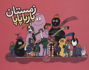 کتاب بارباپاپا 9 اثر آنت تیزون ترجمه تارا سالک