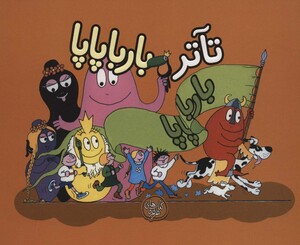 کتاب بارباپاپا 8 اثر آنت تیزون ترجمه تارا سالک