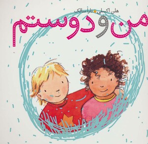 کتاب من و دوستم نشر کلام اثر هلن اکسلی ترجمه تارا سالک