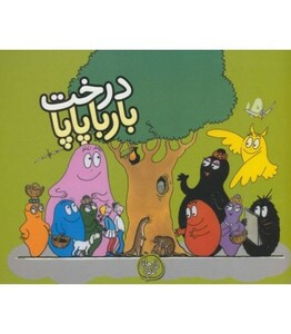 کتاب بارباپاپا 6 اثر آنت تیزون ترجمه تارا سالک