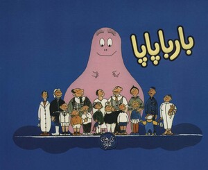 کتاب بارباپاپا 1 اثر آنت تیزون ترجمه تارا سالک