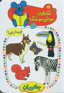 کتاب شابلون موش موشک 6 اثر ولفگانگ شلایشر