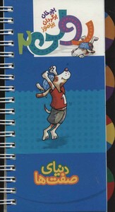 کتاب رولی 2 دنیای صفت ها اثر بریتا دلبروگ