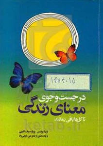 کتاب در جست و جوی معنای زندگی تا گل ها باقی بمانند