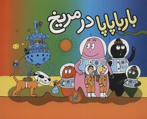 کتاب بارباپاپا10 اثر آنت تیزون ترجمه تارا سالک