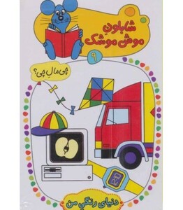 کتاب شابلون موش موشک 9 اثر ولفگانگ شلایشر