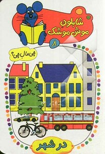 کتاب شابلون موش موشک 8 اثر ولفگانگ شلایشر