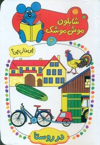 کتاب شابلون موش موشک 4 اثر ولفگانگ شلایشر