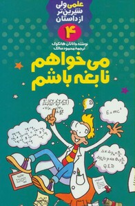 کتاب علمی ولی شیرین تر از داستان 4
