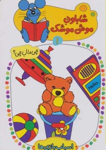 کتاب شابلون موش موشک 1 اثر ولفگانگ شلایشر