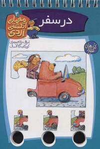 کتاب معمای انگشتی اردی 3 اثر آلموت بارتل