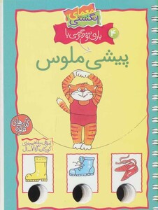 کتاب معمای انگشتی 4 اثر آرنیم آبسه ترجمه مسلم قاسمی