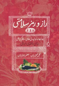 کتاب راز و رمز سلامتی اثر فهیمه محرابیان جعفر رحمانیان