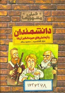 کتاب دانشمندان و آزمایش های حیرت انگیز آن ها از خیلی مشهورها