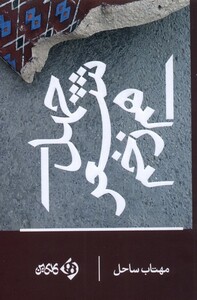 کتاب چهل شعر هم زخم اثر مهتاب ساحل