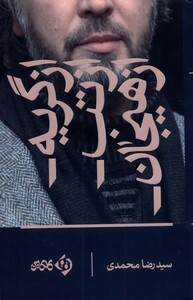 کتاب از گریه از تب از هیجان