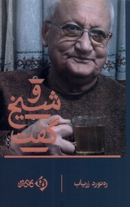 کتاب و شیخ گفت اثر ره نورد زریاب