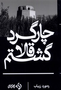 کتاب چارگرد قلا گشتم اثر ره نورد زریاب