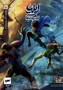 کتاب ایلیا نبرد ربا ت ها 19 کمیکا