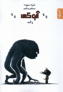 کتاب آنوکی پاگنده کمیکا اثر فردریک موپومه