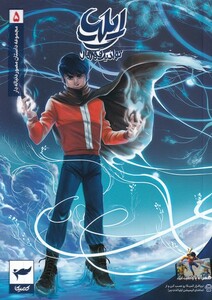 کتاب ایلیا تولد یک قهرمان 5