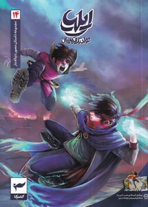 کتاب ایلیا تولد یک قهرمان 14