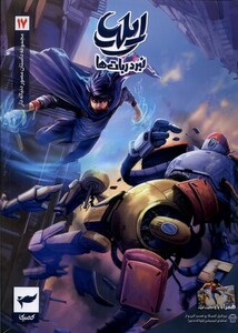 کتاب ایلیا نبرد ربا ت ها 17 کمیکا