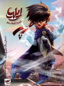 کتاب ایلیا قهرمان کوچک شهر کمیکا