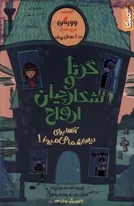 کتاب عمارت ووبگان گرتا وشکارچیان ارواح کمیکا