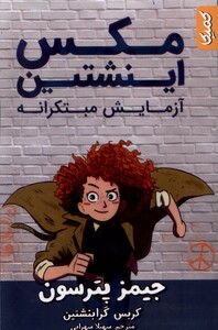 کتاب مکس اینشتین آزمایش مبتکرانه کمیکا اثر جیمز پترسون