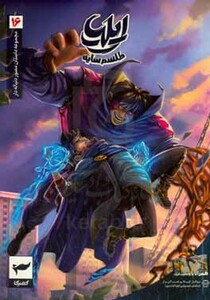 کتاب ایلیاطلسم سایه اثر امین توکلی ماه منیر داستانپور