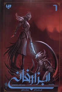 شهرآتش ملکوتی بخش دوم