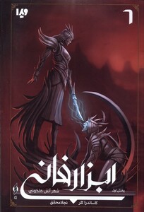 شهرآتش ملکوتی بخش اول