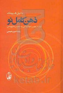 کتاب ذهن کامل نو اثر دانیل ه.پینک ترجمه رضا امیررحیمی