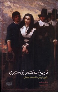 کتاب تاریخ مختصر زن ستیزی کندوکاو