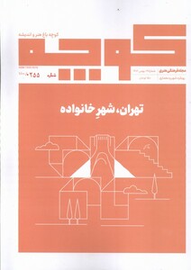 مجله فرهنگی هنری کوچه باغ هنر و اندیشه 19 تهران