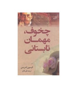 چخوف مهمان تابستانی