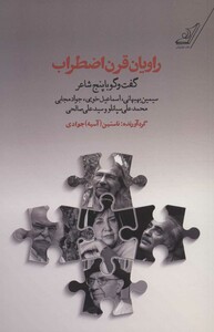 کتاب راویان قرن اضطراب اثر ناستین جوادی