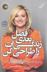 فصل بعدی زندگی ات را طراحی کن